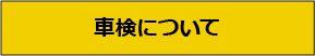 車検について