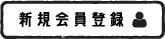 新規会員登録