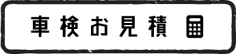 車検見積り