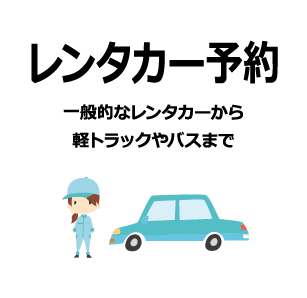 レンタカー予約